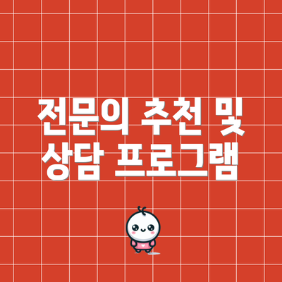 전문의 추천 및 상담 프로그램