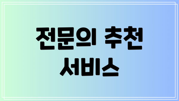 전문의 추천 서비스