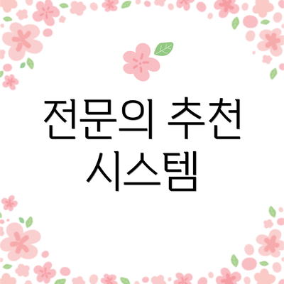 전문의 추천 시스템