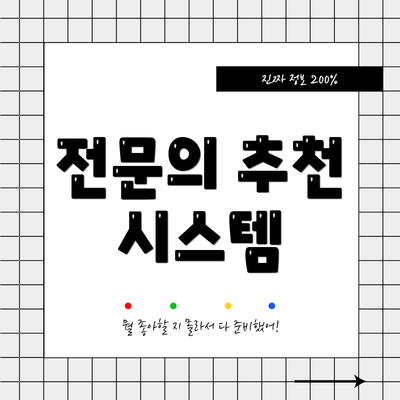 전문의 추천 시스템