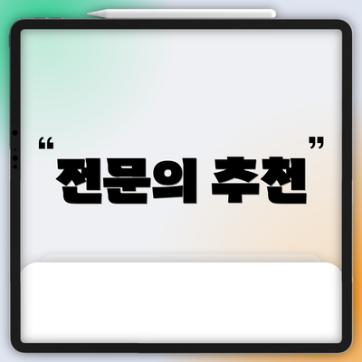 전문의 추천
