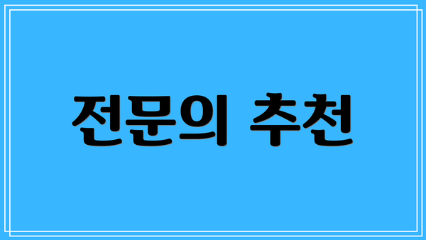 전문의 추천