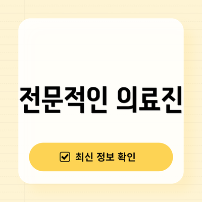 전문적인 의료진