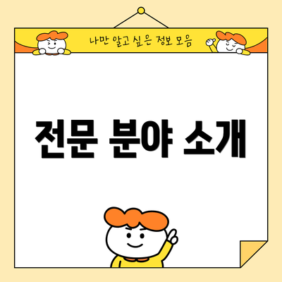 전문 분야 소개