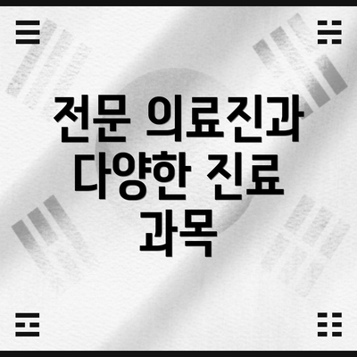 전문 의료진과 다양한 진료 과목