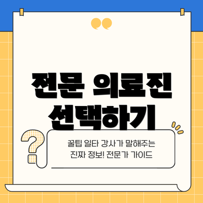 전문 의료진 선택하기