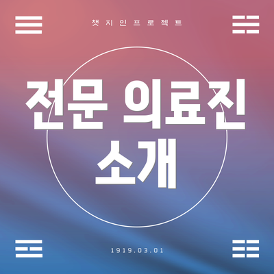 전문 의료진 소개
