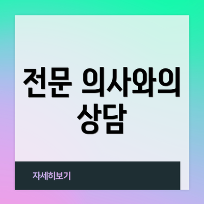 전문 의사와의 상담
