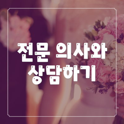전문 의사와 상담하기