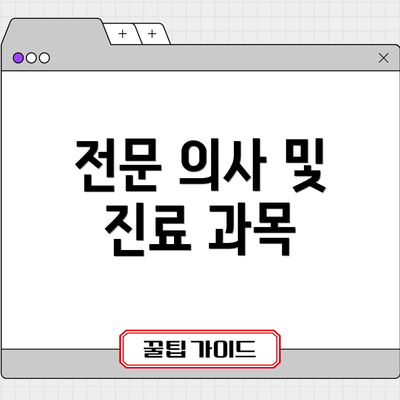 전문 의사 및 진료 과목