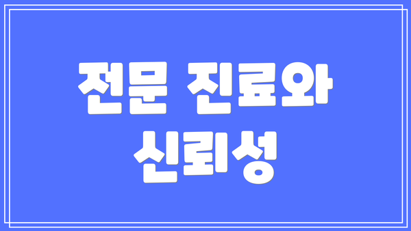 전문 진료와 신뢰성