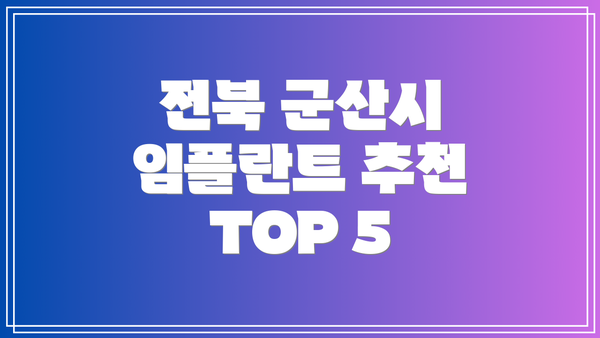 전북 군산시 임플란트 추천 TOP 5