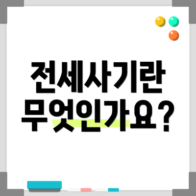 전세사기란 무엇인가요?
