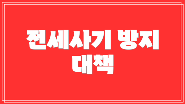 전세사기 방지 대책