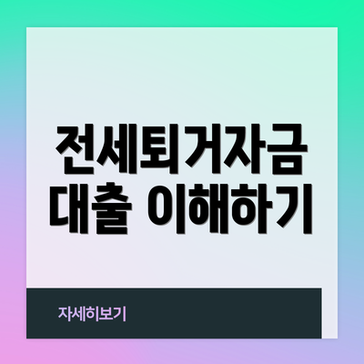 전세퇴거자금 대출 이해하기