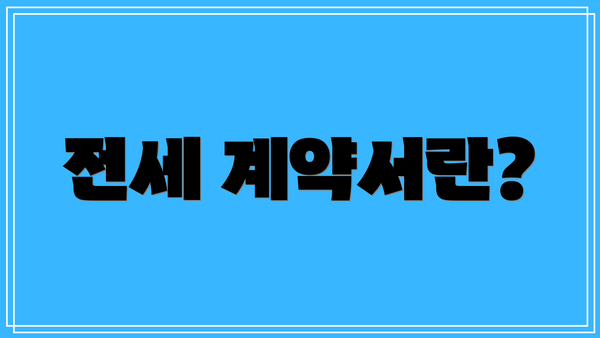 전세 계약서란?