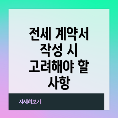 전세 계약서 작성 시 고려해야 할 사항
