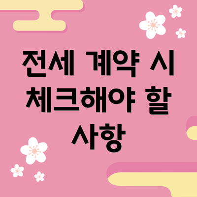 전세 계약 시 체크해야 할 사항