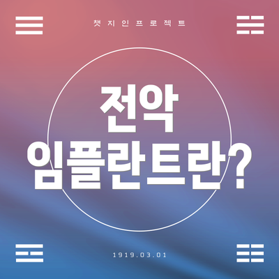 전악 임플란트란?