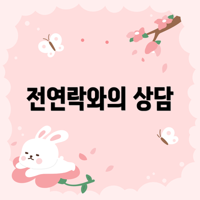 전연락와의 상담