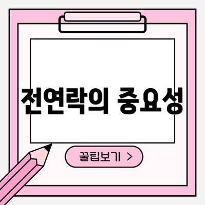 전연락의 중요성