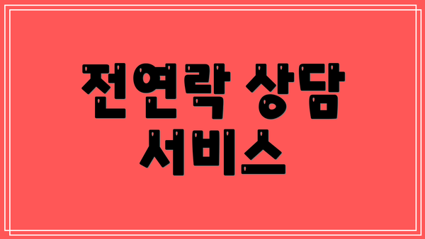 전연락 상담 서비스