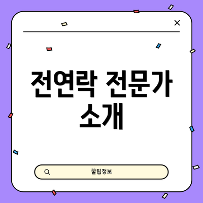 전연락 전문가 소개
