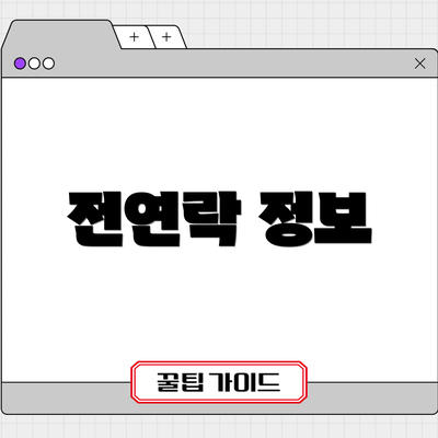 전연락 정보