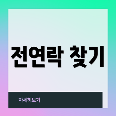 전연락 찾기