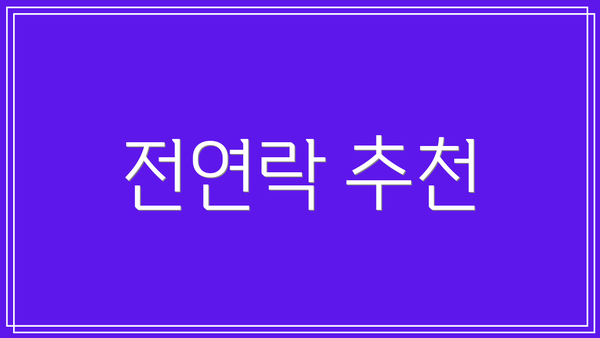 전연락 추천