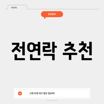 전연락 추천