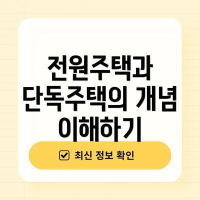전원주택과 단독주택의 개념 이해하기