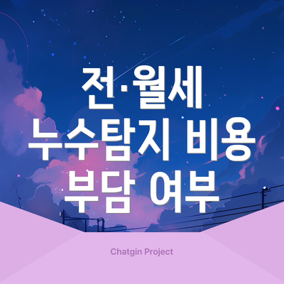 전·월세 누수탐지 비용 부담 여부