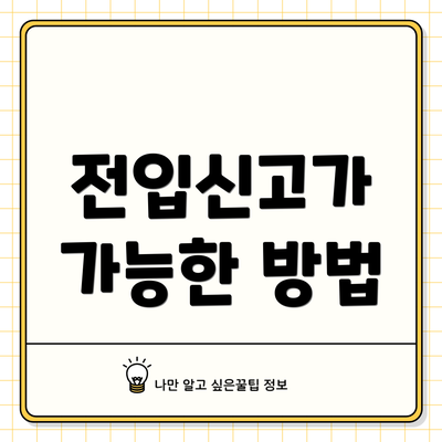 전입신고가 가능한 방법