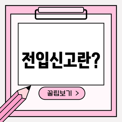 전입신고란?