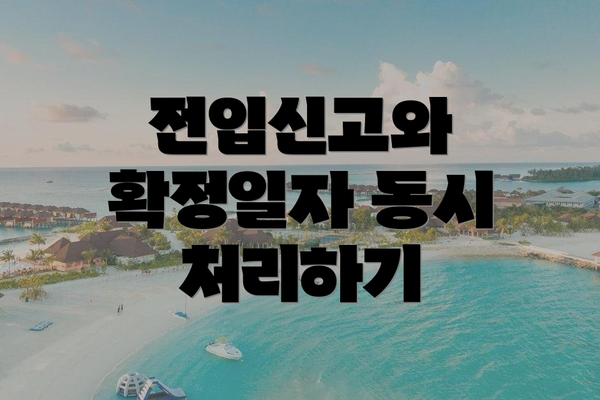전입신고와 확정일자 동시 처리하기