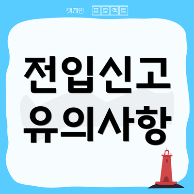 전입신고 유의사항