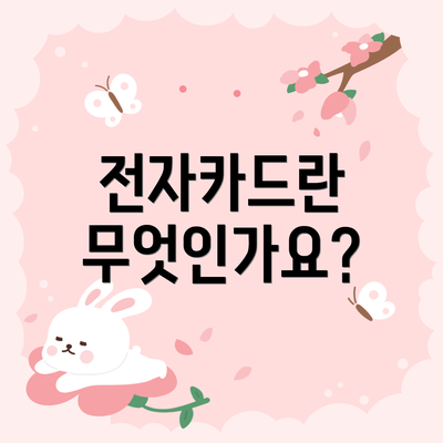 전자카드란 무엇인가요?