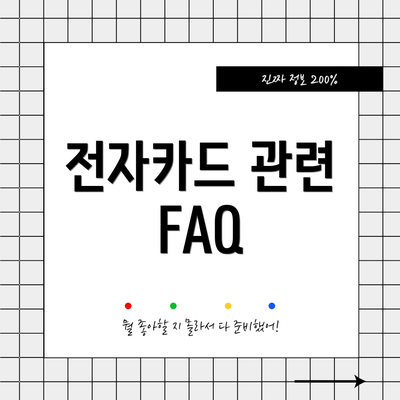 전자카드 관련 FAQ
