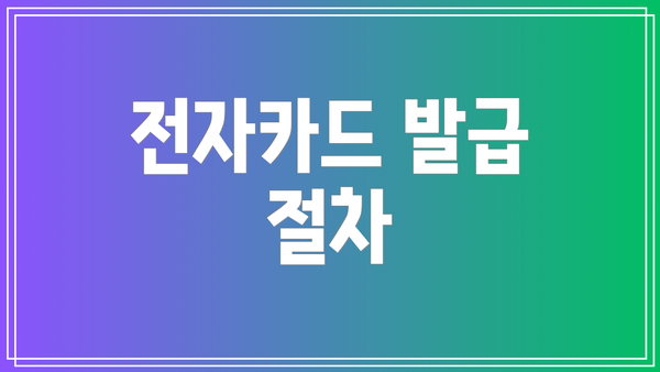 전자카드 발급 절차