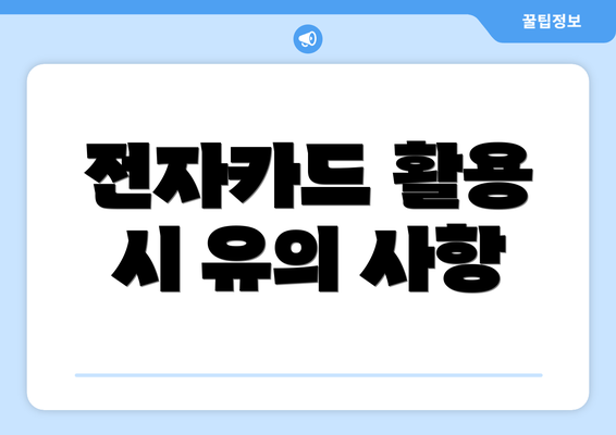 전자카드 활용 시 유의 사항