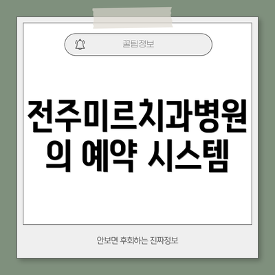 전주미르치과병원의 예약 시스템