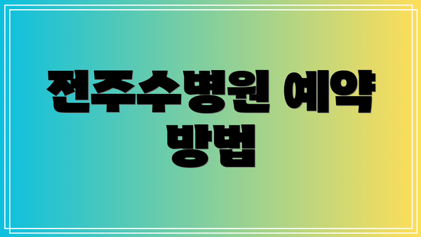 전주수병원 예약 방법
