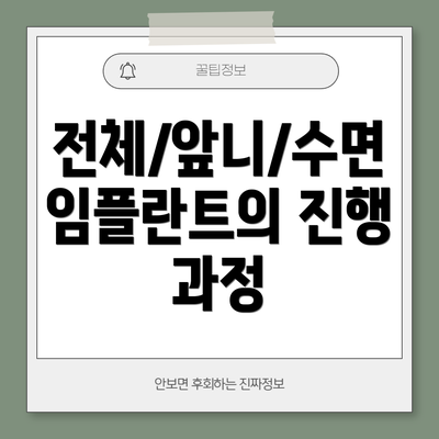 전체/앞니/수면 임플란트의 진행 과정