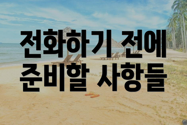 전화하기 전에 준비할 사항들