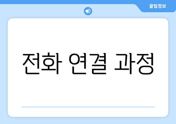 전화 연결 과정