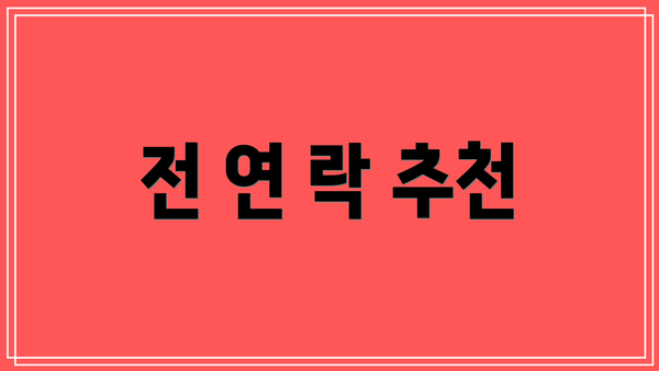 전 연 락 추천