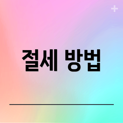 절세 방법