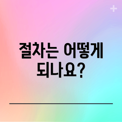 절차는 어떻게 되나요?
