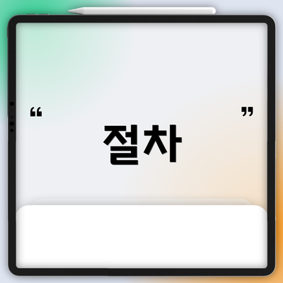 절차